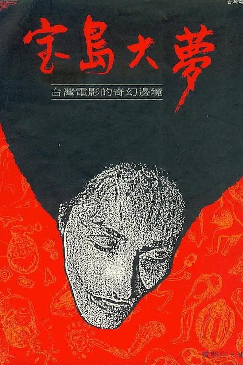 Постер: 寶島大夢