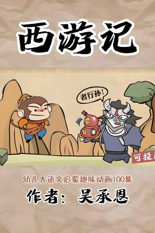Постер: 乐乐课堂:西游记