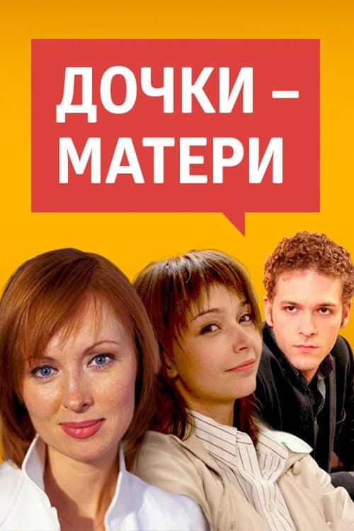 Постер: Дочки-матери