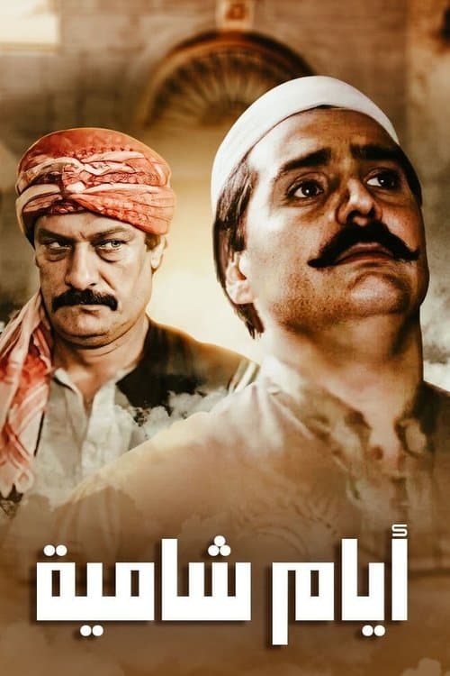Постер: أيام شامية