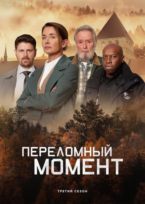 Постер: Переломный момент