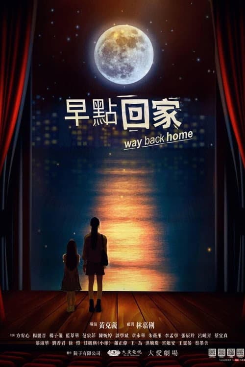 Постер: 早點回家