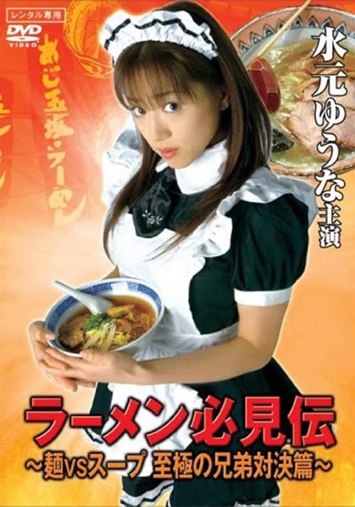 Постер: ラーメン必見伝 ～麺VSスープ 至極の兄弟対決篇～