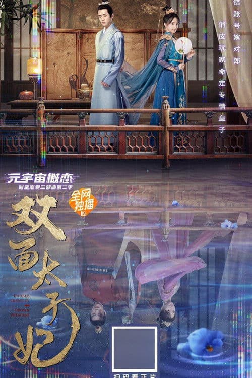 Постер: 双面太子妃