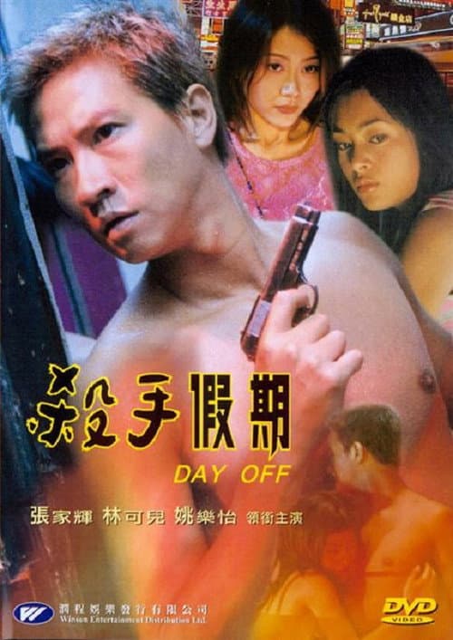 Постер: 殺手假期