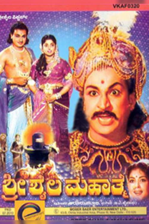 Постер: ಶ್ರೀ ಶೈಲ ಮಹಾತ್ಮೆ