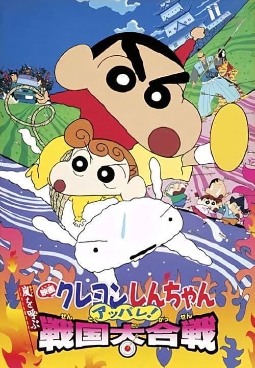 Постер: クレヨンしんちゃん 嵐を呼ぶ アッパレ！戦国大合戦