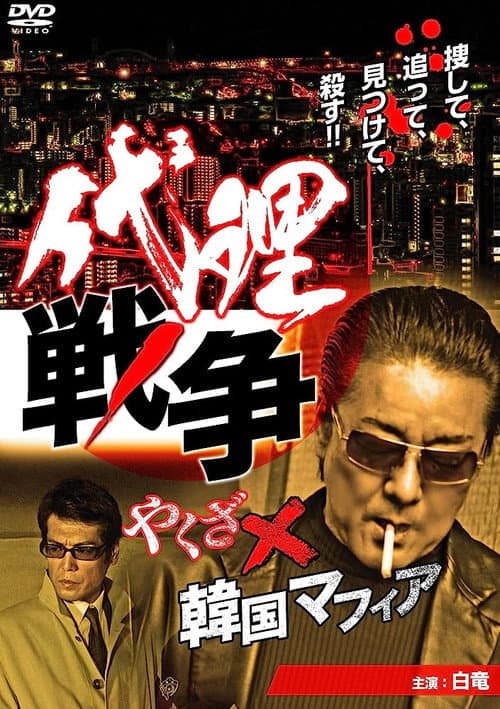 Постер: 代理戦争 やくざ×韓国マフィア
