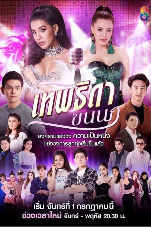 Постер: เทพธิดาขนนก