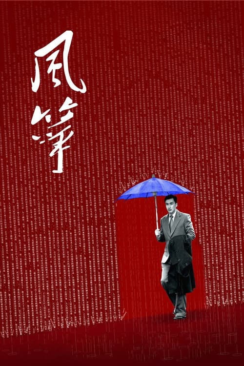 Постер: 风筝