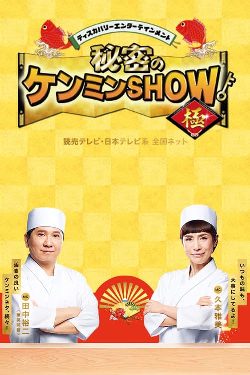 Постер: 秘密のケンミンSHOW
