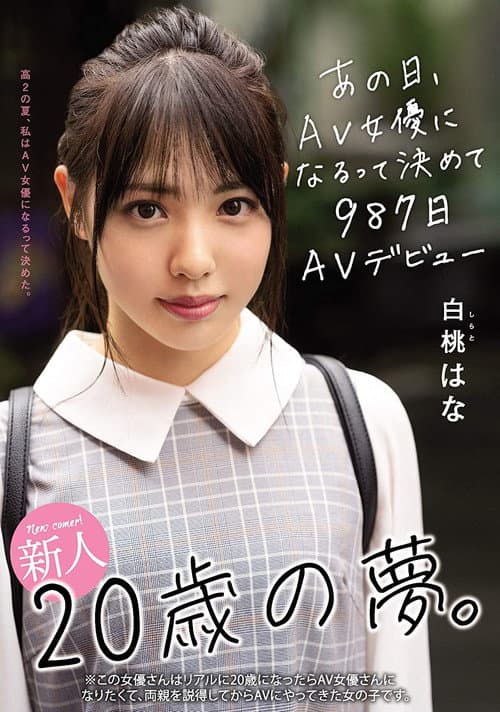 Постер: 新人20歳の夢。あの日、AV女優になるって決めて987日AVデビュー 白桃はな
