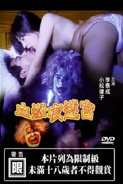 Постер: 血杀夜迷宫