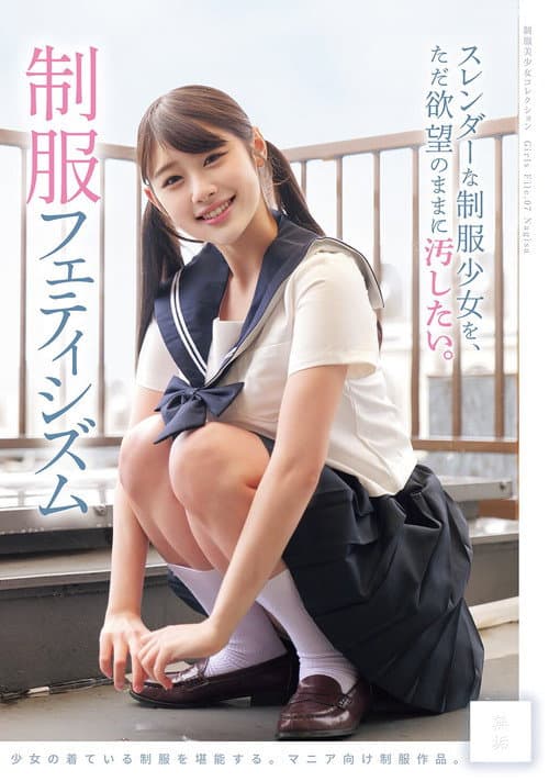 Постер: スレンダーな制服少女を、ただ欲望のままに汚したい。 制服フェティシズム