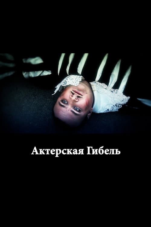 Постер: Актерская гибель