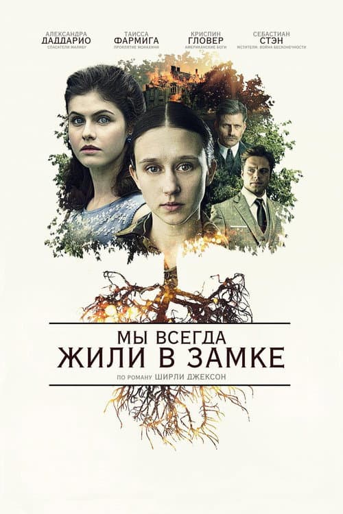 Постер: Мы всегда жили в замке
