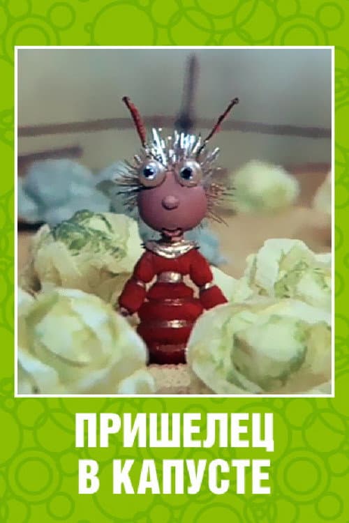 Постер: Пришелец в капусте