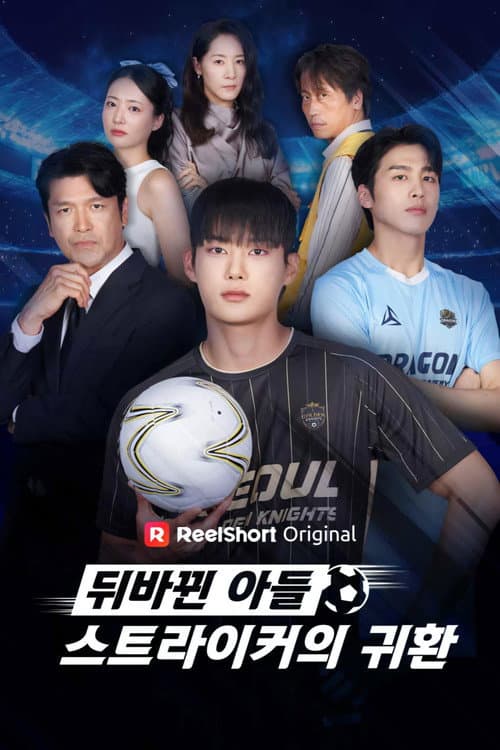 Постер: 뒤바뀐 아들, 스트라이커의 귀환