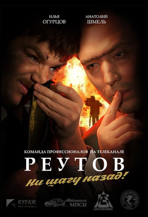Постер: Реутов ТВ