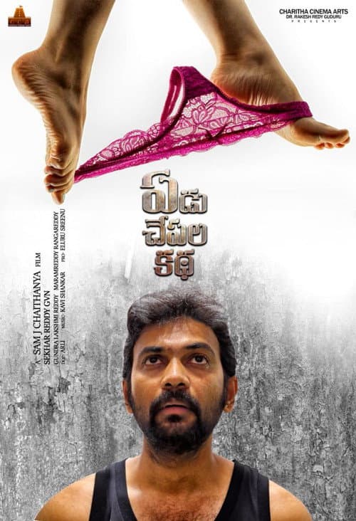 Постер: ఏడు చేపల కథ