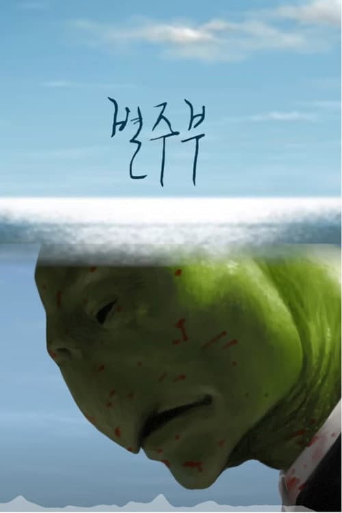 Постер: Byul Ju Bu