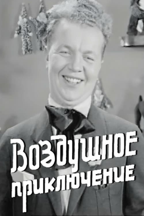 Постер: Воздушное приключение