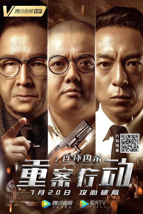 Постер: 重案行动之连环凶杀