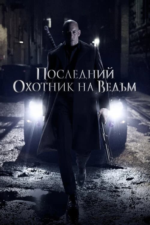 Постер: Последний охотник на ведьм