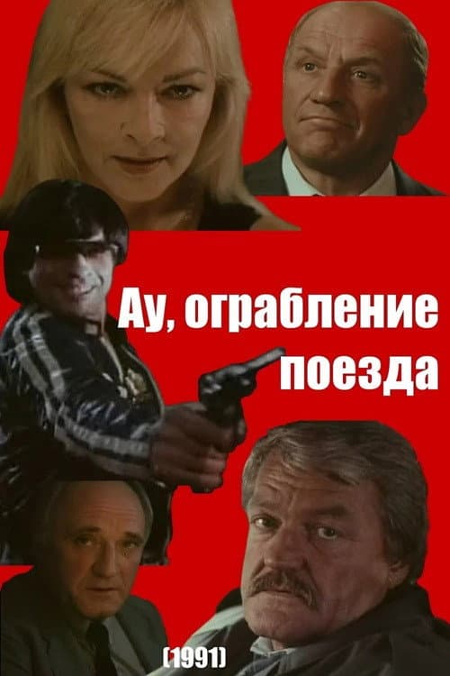 Постер: Ау! Ограбление поезда