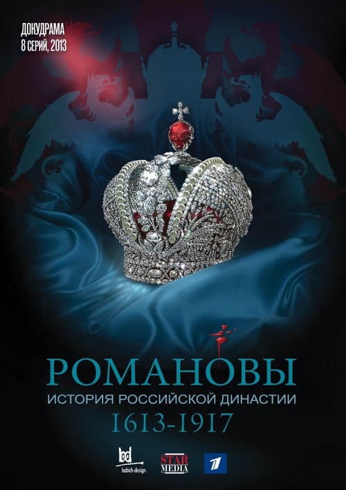 Постер: Романовы