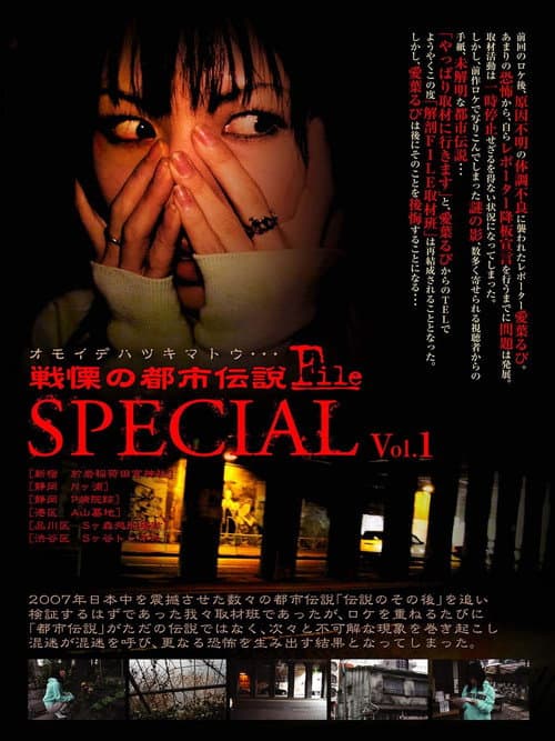 Постер: 戦慄の都市伝説FILE special vol 1 オモイデハツキマトウ