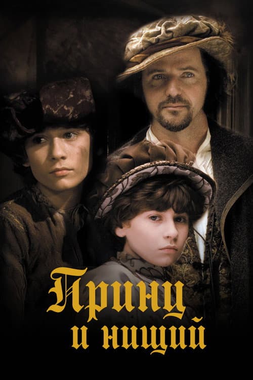 Постер: Принц и нищий