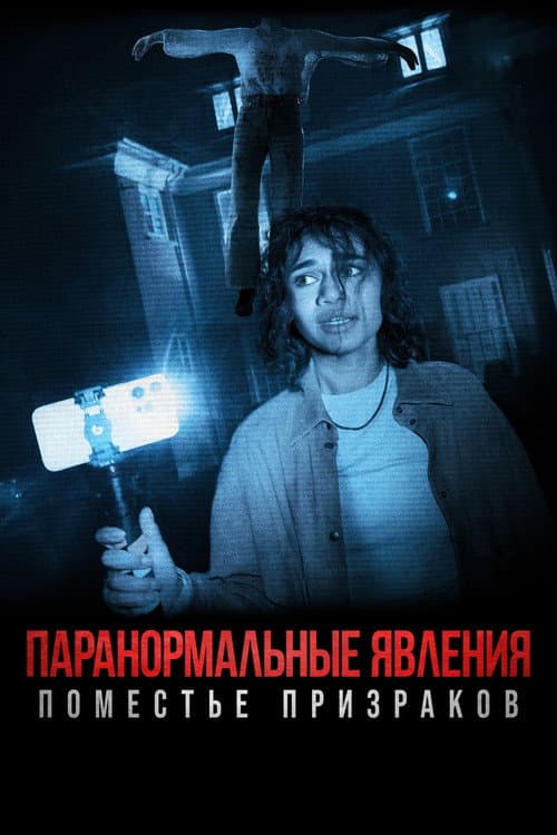 Постер: Паранормальные явления: Поместье призраков
