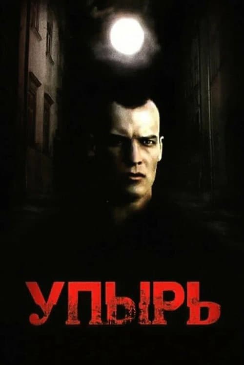 Постер: Упырь