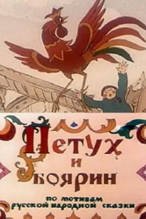 Постер: Петух и боярин