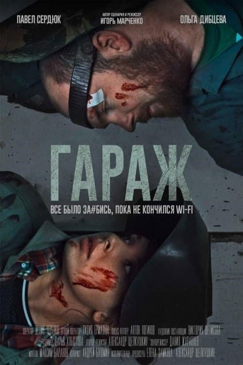 Постер: Гараж