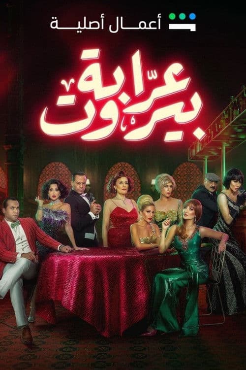 Постер: عرابة بيروت
