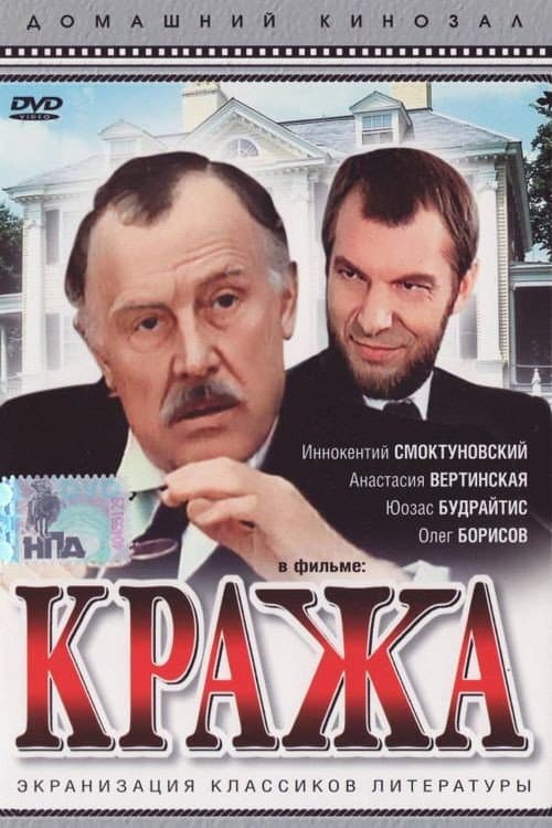 Постер: Кража