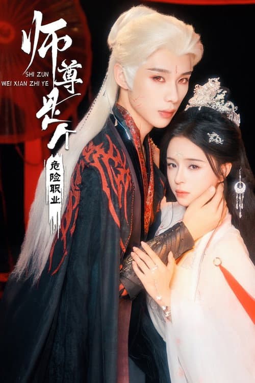 Постер: 师尊是个危险职业