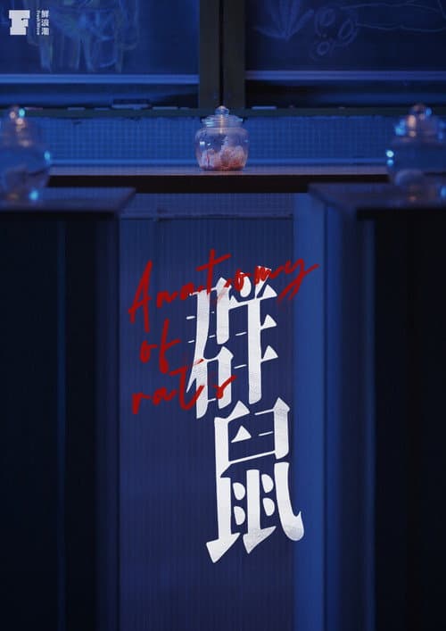 Постер: 群鼠