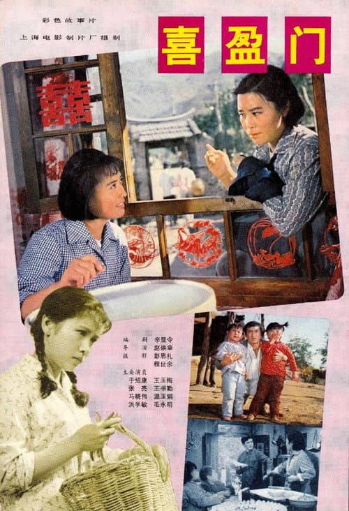 Постер: 喜盈门