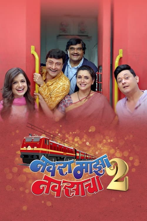 Постер: नवरा माझा नवसाचा 2