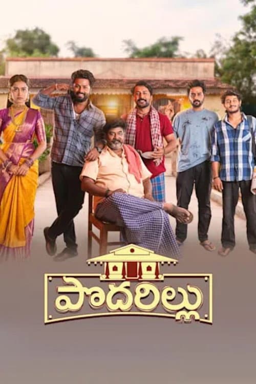 Постер: పొదరిల్లు