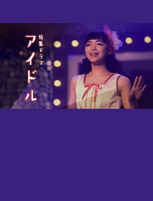 Постер: アイドル