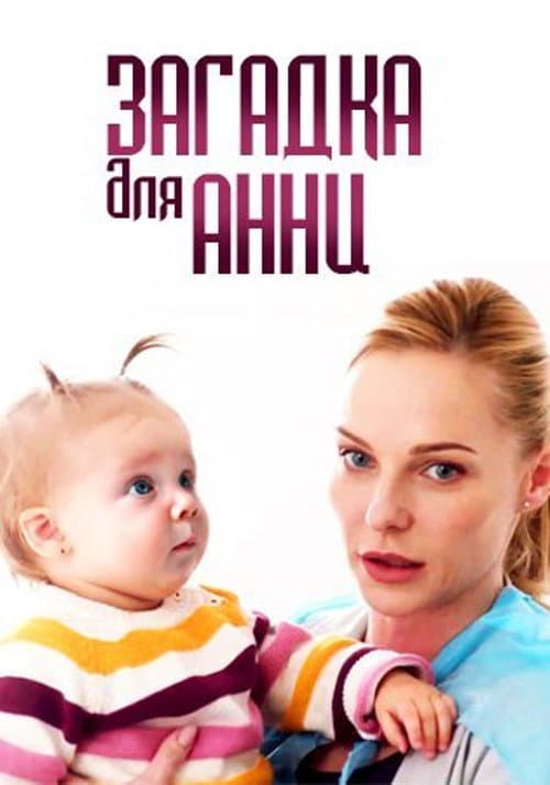 Постер: Загадка для Анны