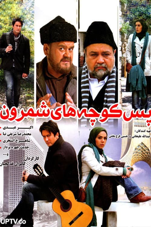 Постер: پس‌کوچه‌های شمرون