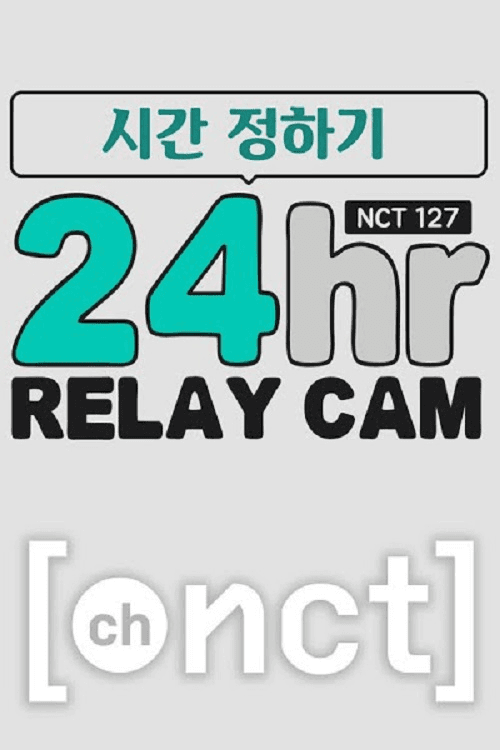 Постер: NCT 127 릴레이캠