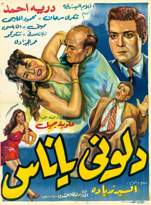 Постер: دلوني يا ناس