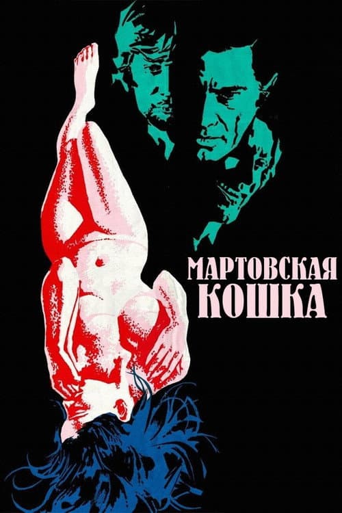 Постер: Мартовская кошка
