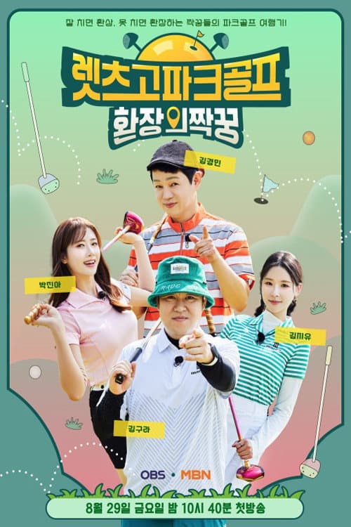 Постер: 렛츠고 파크골프: 환장의 짝꿍
